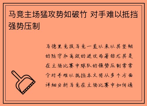 马竞主场猛攻势如破竹 对手难以抵挡强势压制