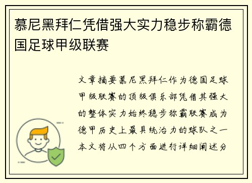 慕尼黑拜仁凭借强大实力稳步称霸德国足球甲级联赛