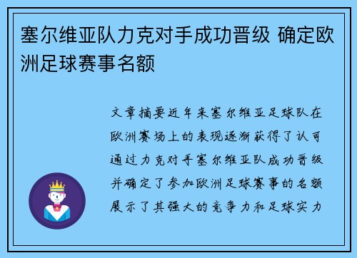 塞尔维亚队力克对手成功晋级 确定欧洲足球赛事名额