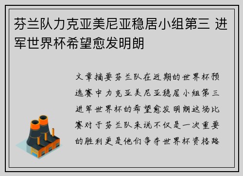 芬兰队力克亚美尼亚稳居小组第三 进军世界杯希望愈发明朗