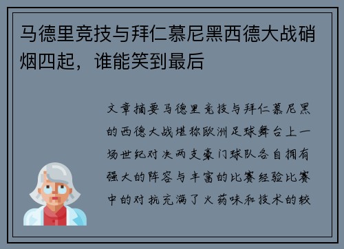 马德里竞技与拜仁慕尼黑西德大战硝烟四起，谁能笑到最后