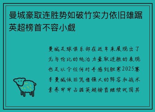 曼城豪取连胜势如破竹实力依旧雄踞英超榜首不容小觑