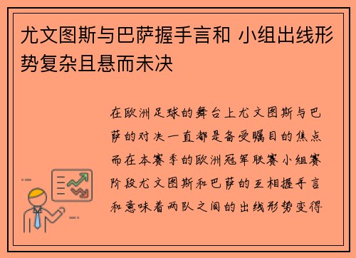 尤文图斯与巴萨握手言和 小组出线形势复杂且悬而未决