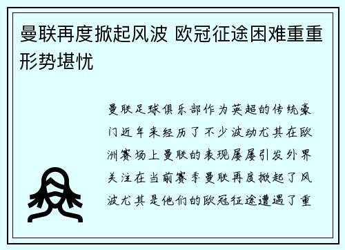 曼联再度掀起风波 欧冠征途困难重重形势堪忧