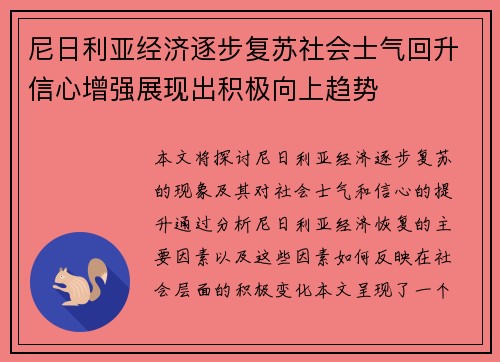 尼日利亚经济逐步复苏社会士气回升信心增强展现出积极向上趋势