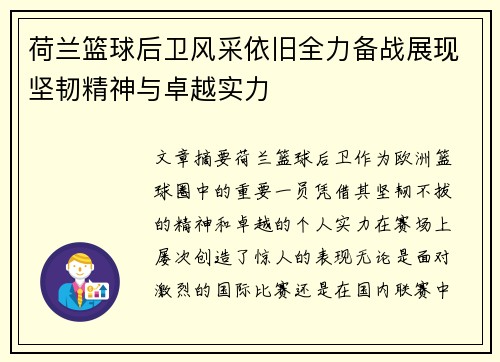 荷兰篮球后卫风采依旧全力备战展现坚韧精神与卓越实力