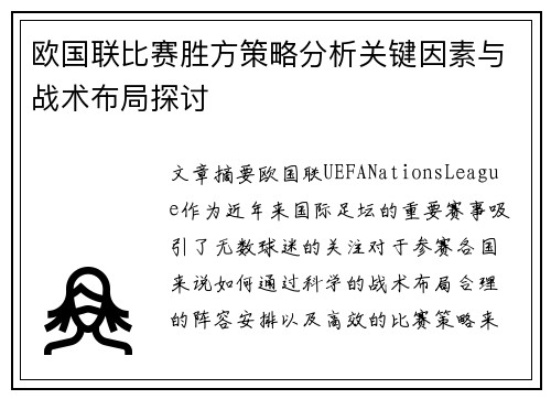 欧国联比赛胜方策略分析关键因素与战术布局探讨