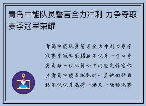 青岛中能队员誓言全力冲刺 力争夺取赛季冠军荣耀