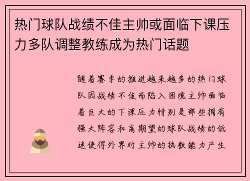 热门球队战绩不佳主帅或面临下课压力多队调整教练成为热门话题