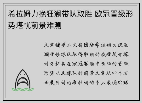 希拉姆力挽狂澜带队取胜 欧冠晋级形势堪忧前景难测