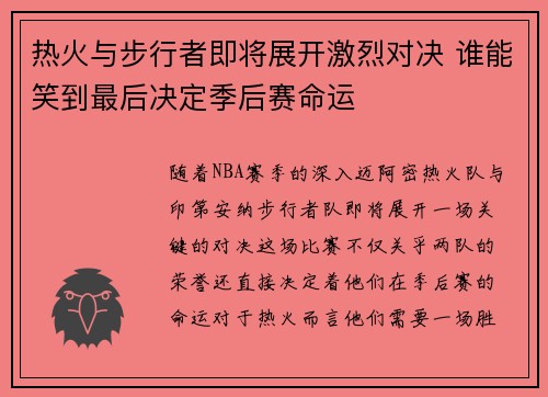 热火与步行者即将展开激烈对决 谁能笑到最后决定季后赛命运