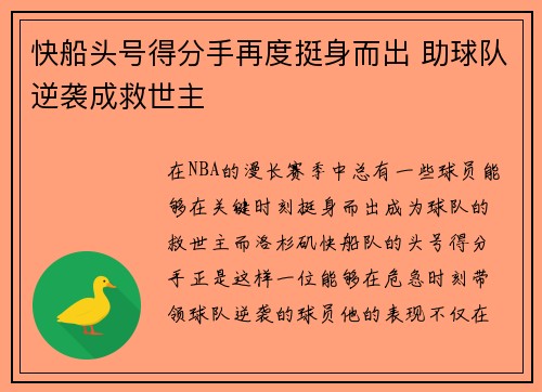 快船头号得分手再度挺身而出 助球队逆袭成救世主