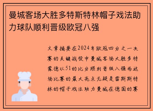 曼城客场大胜多特斯特林帽子戏法助力球队顺利晋级欧冠八强