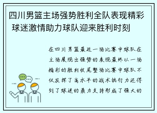 四川男篮主场强势胜利全队表现精彩 球迷激情助力球队迎来胜利时刻