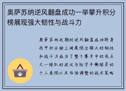 奥萨苏纳逆风翻盘成功一举攀升积分榜展现强大韧性与战斗力