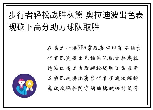 步行者轻松战胜灰熊 奥拉迪波出色表现砍下高分助力球队取胜