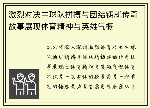 激烈对决中球队拼搏与团结铸就传奇故事展现体育精神与英雄气概