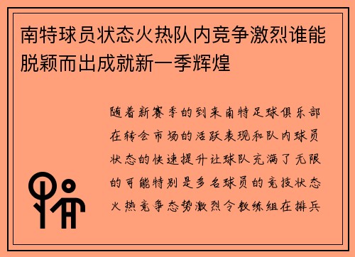 南特球员状态火热队内竞争激烈谁能脱颖而出成就新一季辉煌