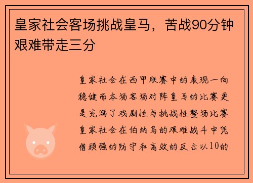 皇家社会客场挑战皇马，苦战90分钟艰难带走三分