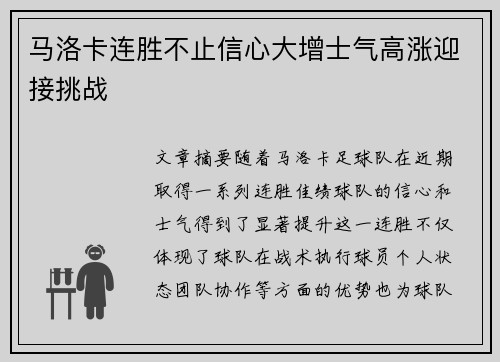 马洛卡连胜不止信心大增士气高涨迎接挑战