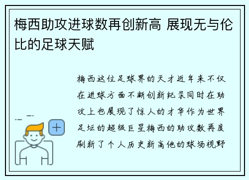 梅西助攻进球数再创新高 展现无与伦比的足球天赋