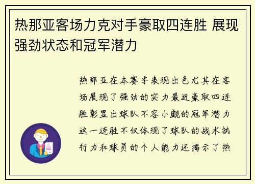 热那亚客场力克对手豪取四连胜 展现强劲状态和冠军潜力