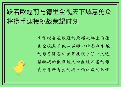 跃若欧冠前马德里全视天下城意勇众将携手迎接挑战荣耀时刻