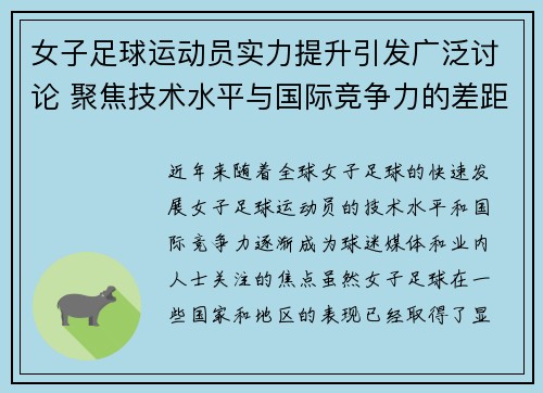 女子足球运动员实力提升引发广泛讨论 聚焦技术水平与国际竞争力的差距