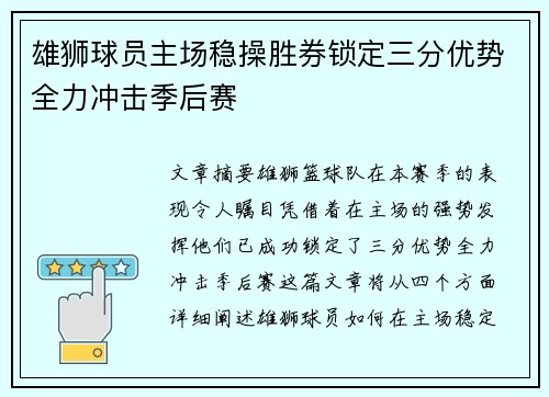 雄狮球员主场稳操胜券锁定三分优势全力冲击季后赛