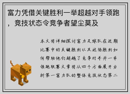 富力凭借关键胜利一举超越对手领跑，竞技状态令竞争者望尘莫及