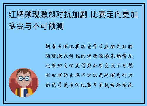 红牌频现激烈对抗加剧 比赛走向更加多变与不可预测