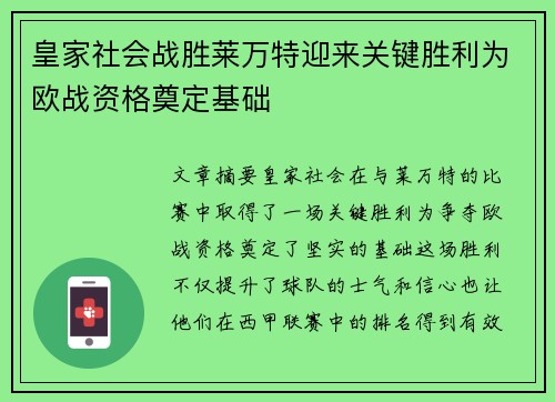 皇家社会战胜莱万特迎来关键胜利为欧战资格奠定基础