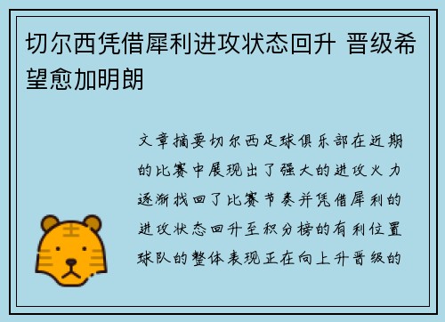 切尔西凭借犀利进攻状态回升 晋级希望愈加明朗