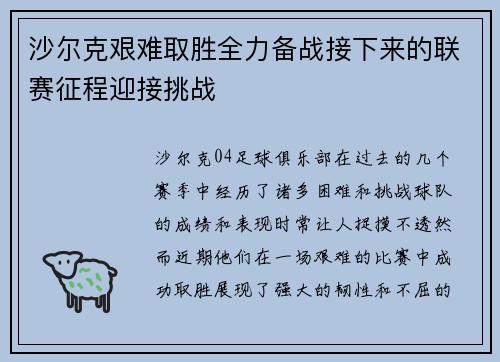 沙尔克艰难取胜全力备战接下来的联赛征程迎接挑战