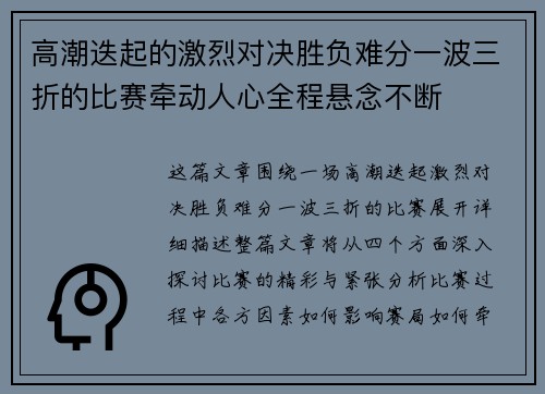 高潮迭起的激烈对决胜负难分一波三折的比赛牵动人心全程悬念不断