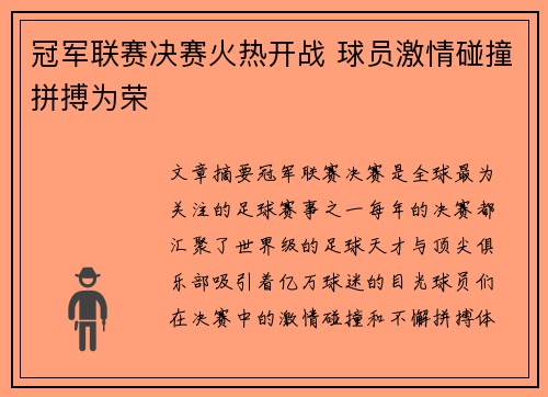 冠军联赛决赛火热开战 球员激情碰撞拼搏为荣