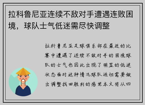 拉科鲁尼亚连续不敌对手遭遇连败困境，球队士气低迷需尽快调整