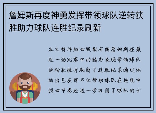 詹姆斯再度神勇发挥带领球队逆转获胜助力球队连胜纪录刷新