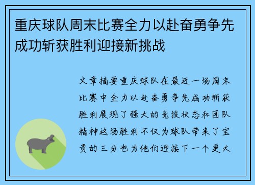重庆球队周末比赛全力以赴奋勇争先成功斩获胜利迎接新挑战