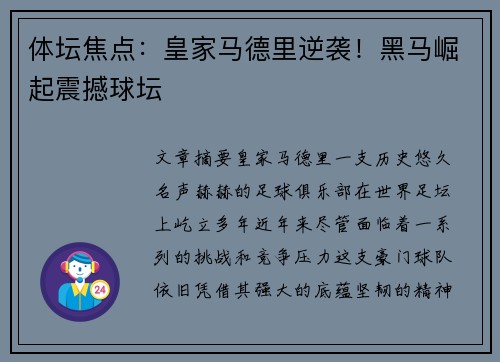 体坛焦点：皇家马德里逆袭！黑马崛起震撼球坛