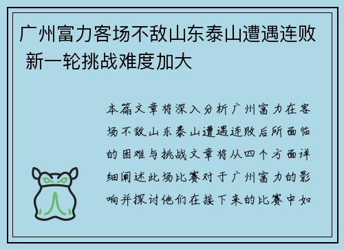 广州富力客场不敌山东泰山遭遇连败 新一轮挑战难度加大