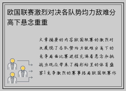 欧国联赛激烈对决各队势均力敌难分高下悬念重重 欧国联赛激烈对决各队势均力敌难分高下悬念重重
