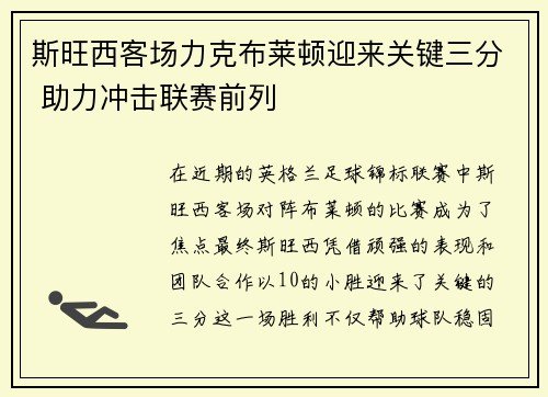 斯旺西客场力克布莱顿迎来关键三分 助力冲击联赛前列