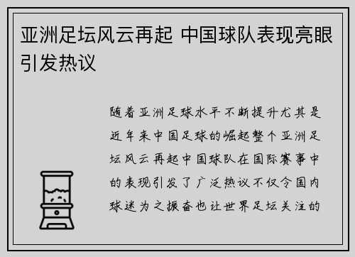 亚洲足坛风云再起 中国球队表现亮眼引发热议
