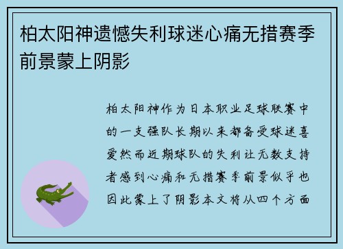 柏太阳神遗憾失利球迷心痛无措赛季前景蒙上阴影