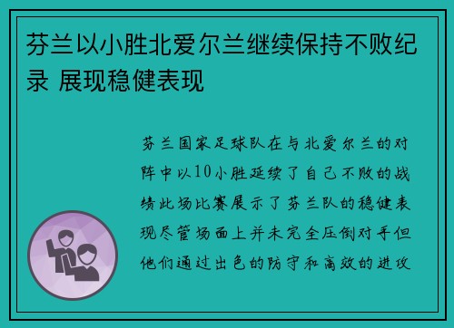 芬兰以小胜北爱尔兰继续保持不败纪录 展现稳健表现 芬兰以小胜北爱尔兰继续保持不败纪录 展现稳健表现