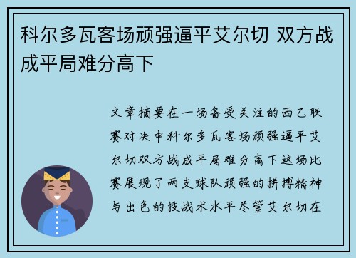 科尔多瓦客场顽强逼平艾尔切 双方战成平局难分高下