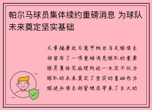 帕尔马球员集体续约重磅消息 为球队未来奠定坚实基础