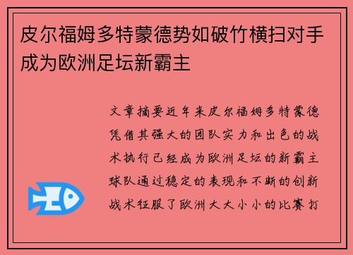 皮尔福姆多特蒙德势如破竹横扫对手成为欧洲足坛新霸主