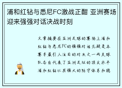 浦和红钻与悉尼FC激战正酣 亚洲赛场迎来强强对话决战时刻